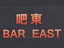 吧東 Bar East I