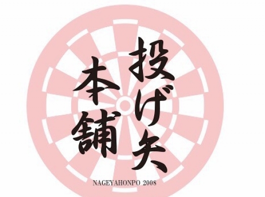 投げ矢本舗