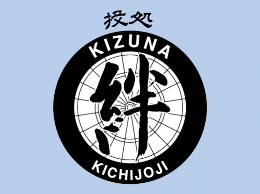 投処 絆