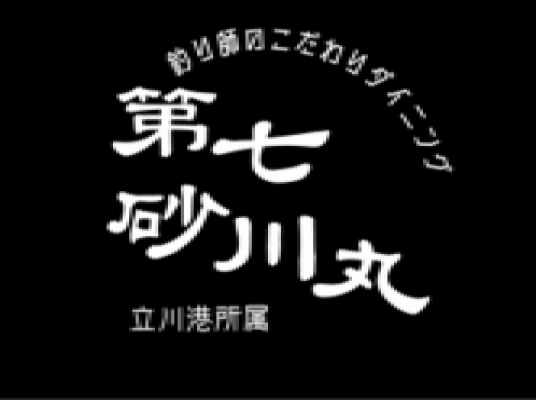 第七砂川丸