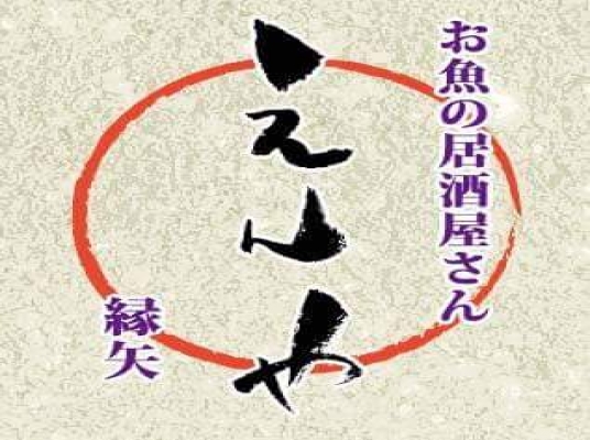 縁矢