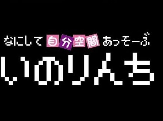 いのりんち
