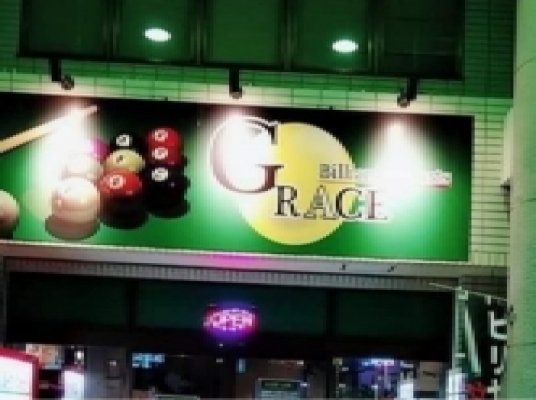 ビリヤード&ダーツ GRACE