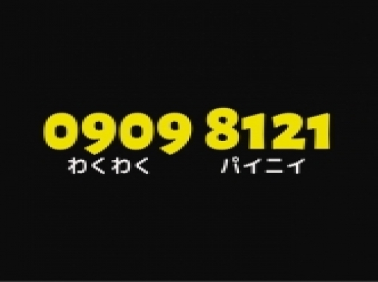 0909 8121（わくわくパイニイ）