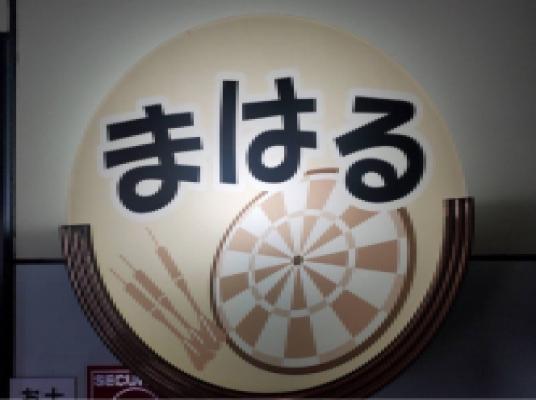 カラオケ＆ダーツバー　まはる