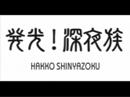 発光！深夜族