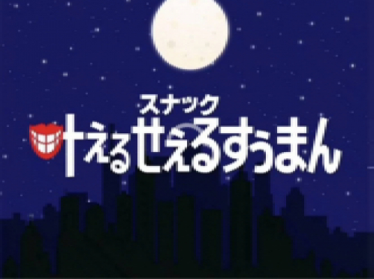 叶えるせぇるすぅまん