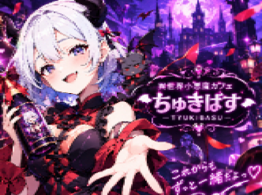 ちゅきばす