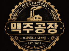 맥주공장(미아삼거리)