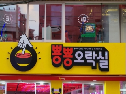 뿅뿅게임랜드(신천)