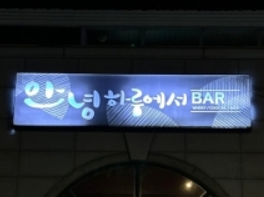 Blue room  볼링장