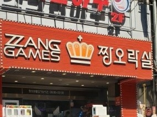 짱오락실(영통점)