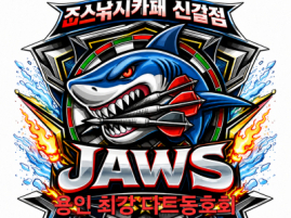 죠스낚시카페(신갈점)