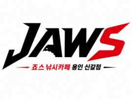 죠스낚시카페(신갈점)