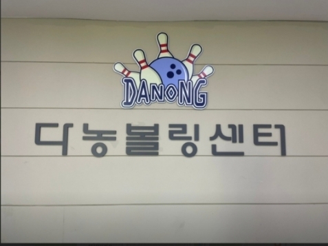 Blue room  볼링장