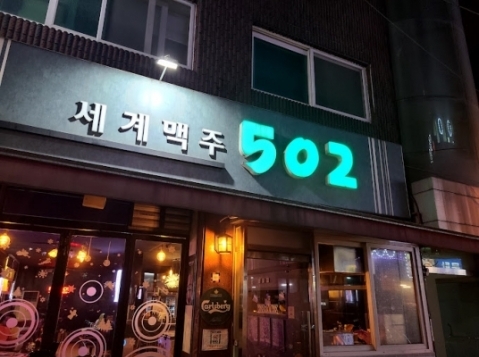 세계맥주502(성북)