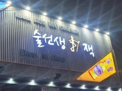 술선생잭(영등포)