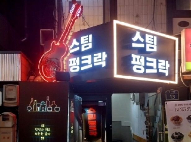 스팀펑크락(신촌)