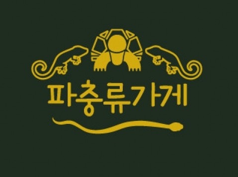 파충류가게(광진)