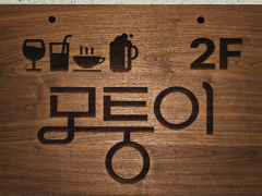 모퉁이(부평)