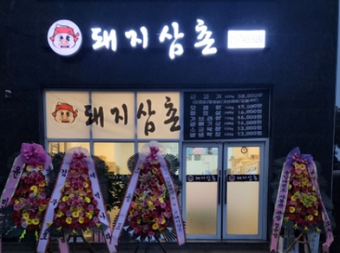 돼지삼촌(이천)