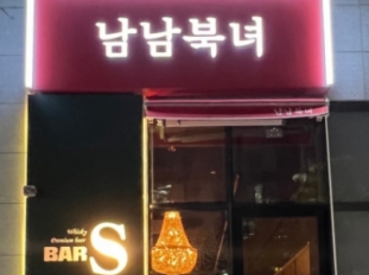 남남북녀(수원)