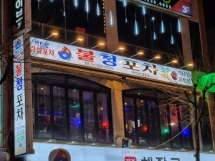 불청포차(청주)