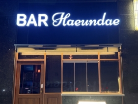 바해운대(부산)