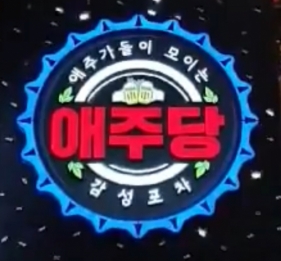 애주당(부산서면)