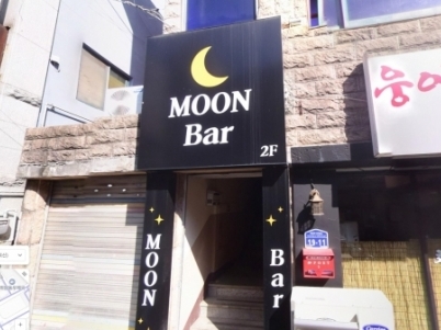 MOON(논산)