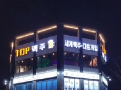 탑맥주(서산)