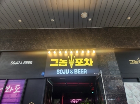 그놈포차(평택용이점)