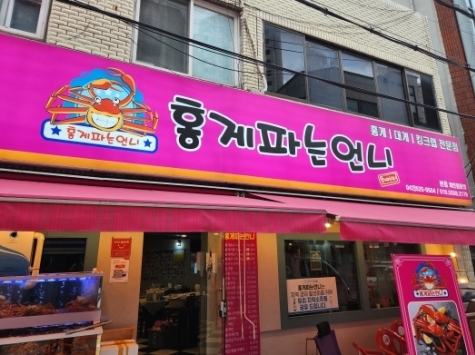 홍게파는언니(대전태평)