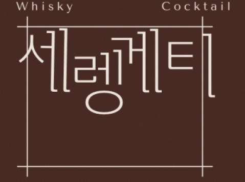 세렝게티(대전)