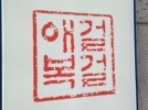 애걸복걸(대전)