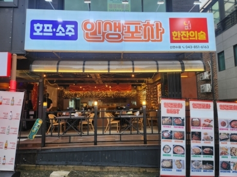 인생포차(충주)