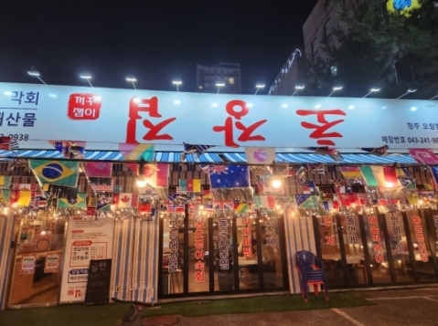 꺼꾸잽이초장집(오창)