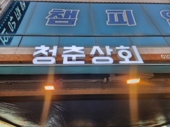청춘상회(논산)