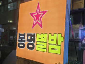 봉명별밤(대전)