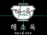 해소옥(군산)