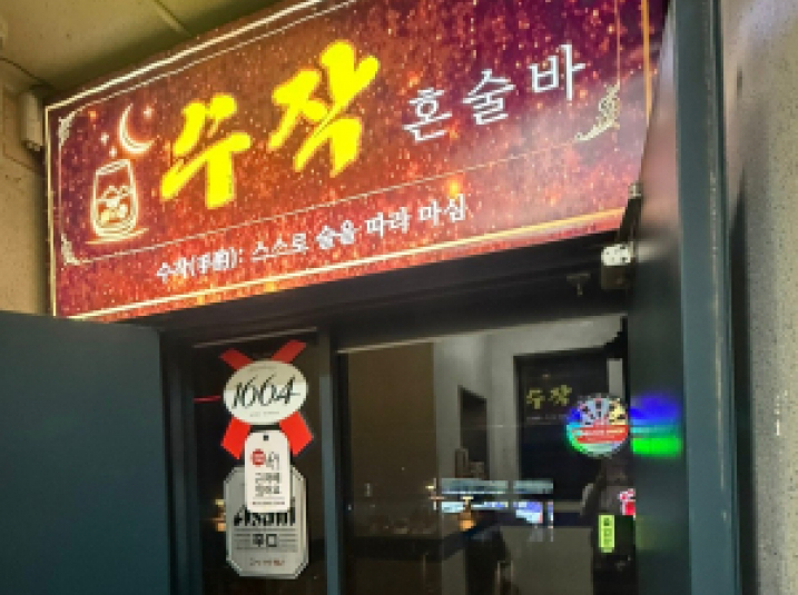 수작혼술바(수원)