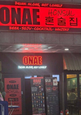 오내혼술집(신도림)