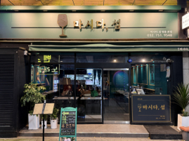 마시다섬(인천)