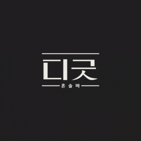 디긋혼술바(송파)