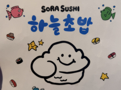 하늘초밥(이화여대)