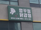 압꾸정닭강정(대전)