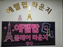 에펠탑플레이라운지(인천)