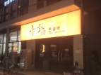 야화혼술바(천안두정점)