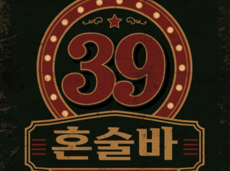 혼술바39(마곡발산점)
