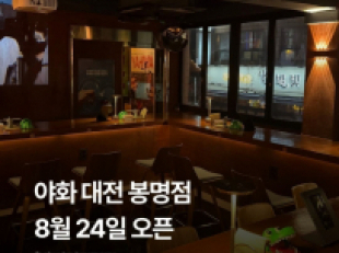 야화혼술바(대전봉명점)